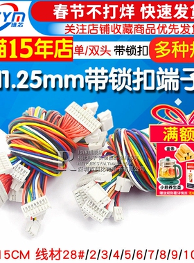 GH1.25MM 电子线带锁扣端子线 2/3/4/5/6/7/8/12P 单头 双头15CM