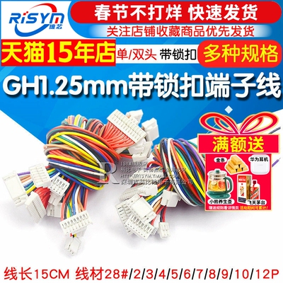 GH1.25MM端子线带锁扣单头/双头