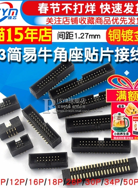 简易牛角座1.27MM贴片镀金脚排线插头JTAG插座DC3-6/10/14/20/50P