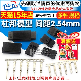 间距2.54mm 公母簧片端子铜 主体 斜角 3P模型专用 正角 杜邦模型