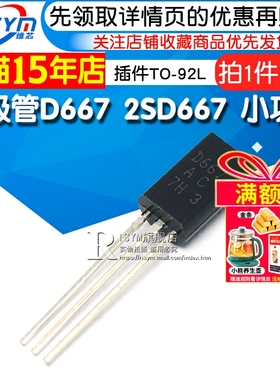 Risym 三极管 D667 2SD667 小功率三极管 插件TO-92L 10只