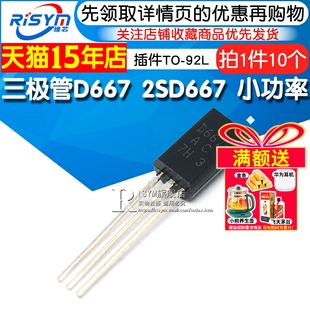 2SD667 D667 小功率三极管 插件TO 10只 Risym 92L 三极管