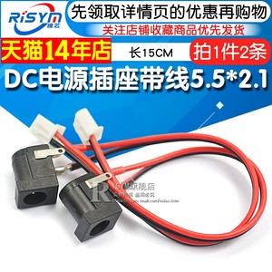 DC电源插座带线5.5*2.1MM