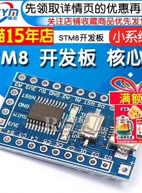 STM8 开发板 最小系统板 核心板 STM8S103F3P6 核心板