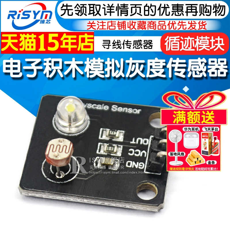 电子积木模拟灰度寻线模块传感器