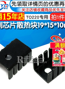散热 铝散热片 铝制芯片散热块19*15*10mm黑色 TO220专用 10个