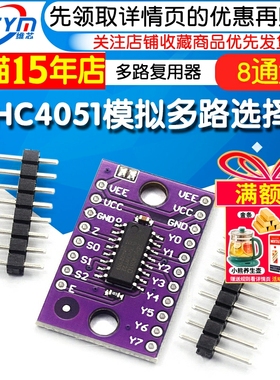74HC4051模拟多路选择器模块 8通道多路复用器分配器分解器CD4051