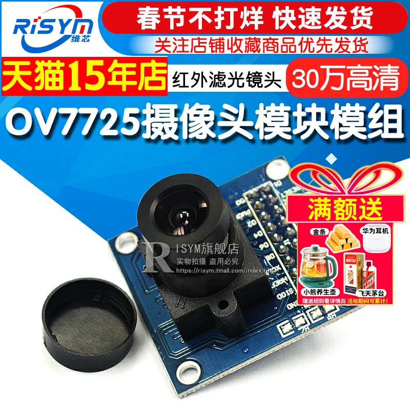 OV7725摄像头模块模组 30万高清/红外滤光镜头/STM32单片机驱动