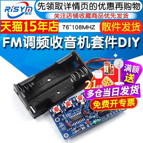 FM调频收音机套件76~108MHZ