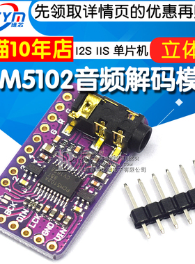 PCM5102音频立体声数模转换器DAC解码板 I2S IIS 单片机 音频模块