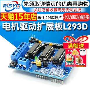 Risym电机驱动扩展板L293D马达驱动板模块多路马达板motor shield