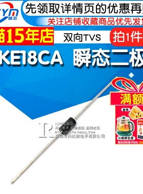 Risym双向TVS瞬态/瞬变电压抑制二极管 P6KE18CA 封装DO-15 10只