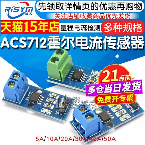 ACS712模块5/20/30A量程电流检测