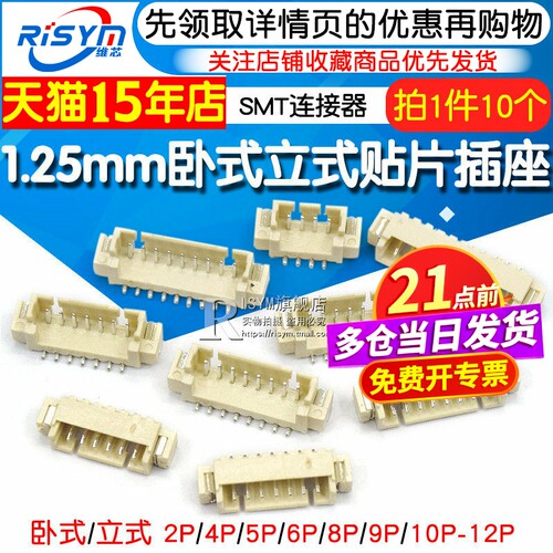 卧式/立式贴片插座SMT1.25连接器