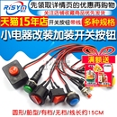 开关按钮小开关小型按键汽车自锁无锁自复位迷你圆形微型船型带线