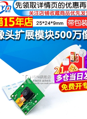 Risym摄像头扩展模块500万像素适用树莓派Raspberry PI 3代2代/B+