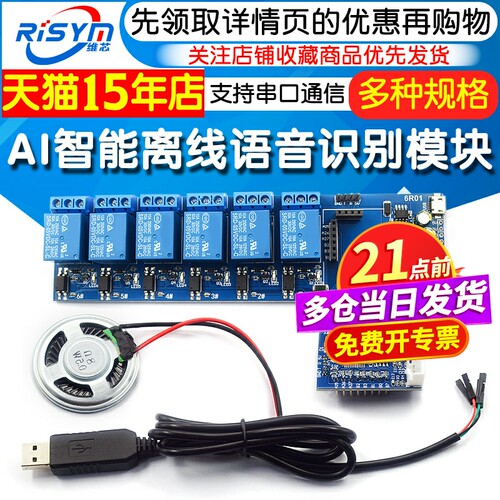 AI智能离线语音识别模块