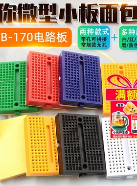SYB-170 迷你微型小板面包板 实验板 电路板洞洞板 35x47mm 彩色
