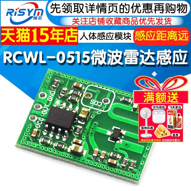 RCWL-0515微波雷达感应开关模块