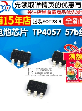 锂电池芯片 TP4057 4057 57b丝印 锂电池芯片 SOT23-6 (2个)