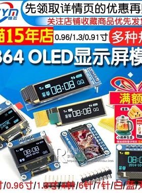 0.96寸OLED显示屏模块SPI 0.91 1.3 2.42液晶12864彩屏幕4针6 IIC