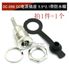 DC-099 DC电源插座 5.5*2.1mm带防水帽（1个）