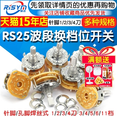 RS25波段开关换档位旋转开关