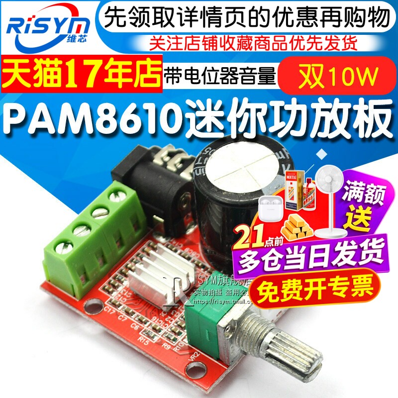 Risym PAM8610迷你功放板DC8-12V双10W纯D类立体声电位器音量调节