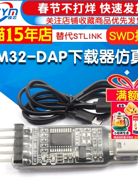 STM32下载器仿真器DAP_xiazaiqi调试器免驱动 SWD接口 替代STLINK