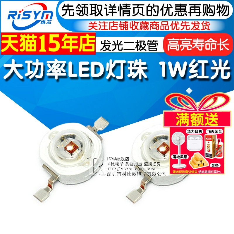 Risym 超高亮大功率LED灯珠 1W红光 红色散光 照明LED发光二极管