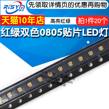 Risym 红绿双色0805贴片LED灯 高亮发光二极管LED 高亮红绿 20只