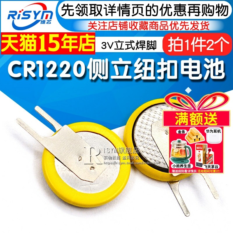 左刀cr1220侧立3v立式纽扣电池