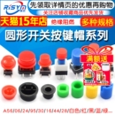 12X12X7.3 6开关按键帽自锁无锁按键5.8 A56圆形方形6