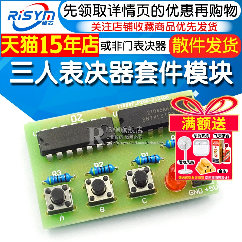三人表决器制作套件diy数字电路