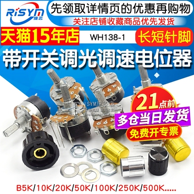 wh13850k开关调光调速电位器