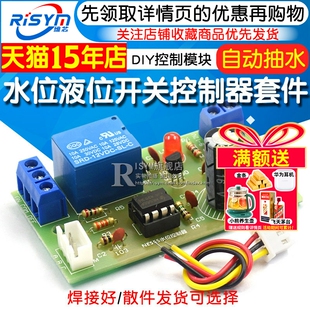 水位液位开关控制器套件 水位液位传感器 自动抽水模块 DIY模块