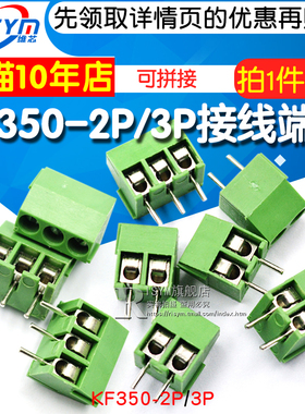 KF350 3.5mm间距/KF350-2P/3P接线端子接插件可拼接线柱（10个）