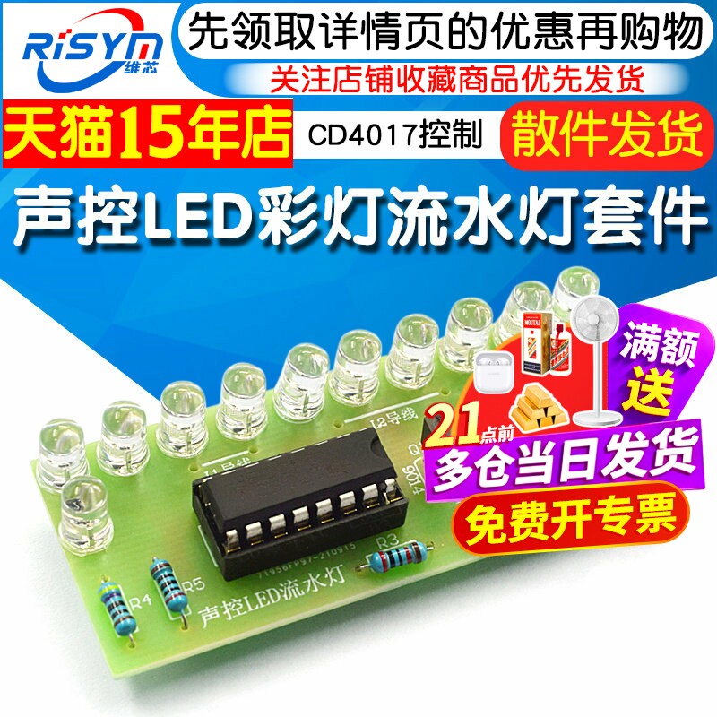 CD4017彩灯控制 声控LED流水灯套件 趣味电子制作diy焊接实训频谱