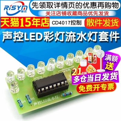 CD4017彩灯控制声控LED流水套件