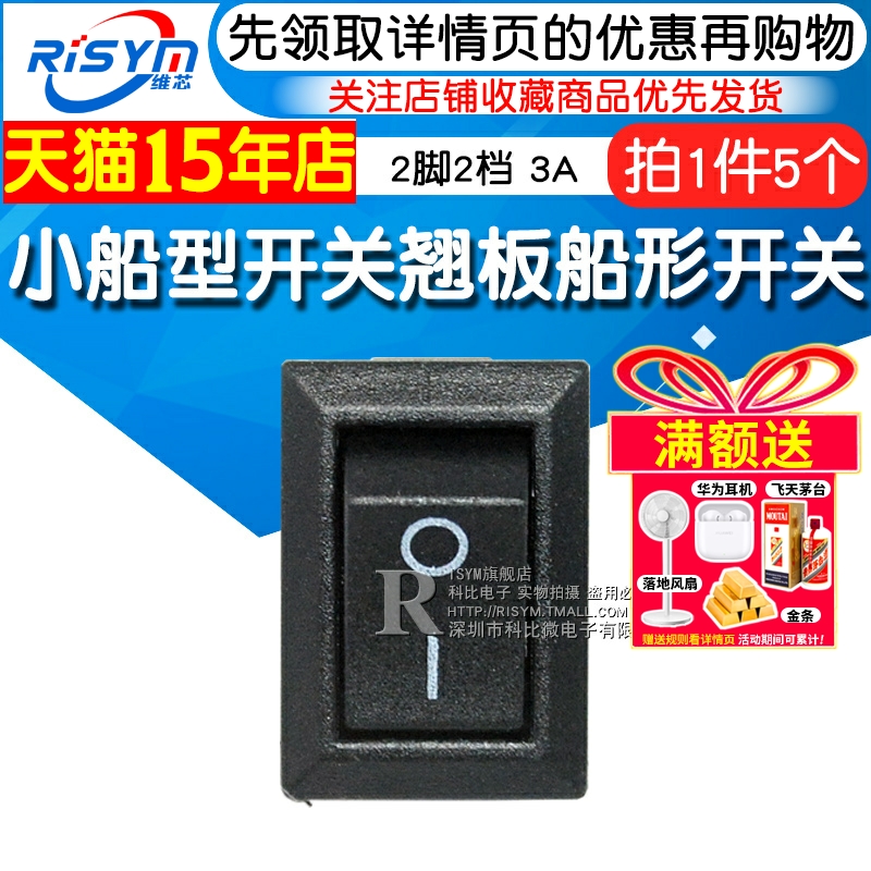 250VAC3A2脚两档小船型开关