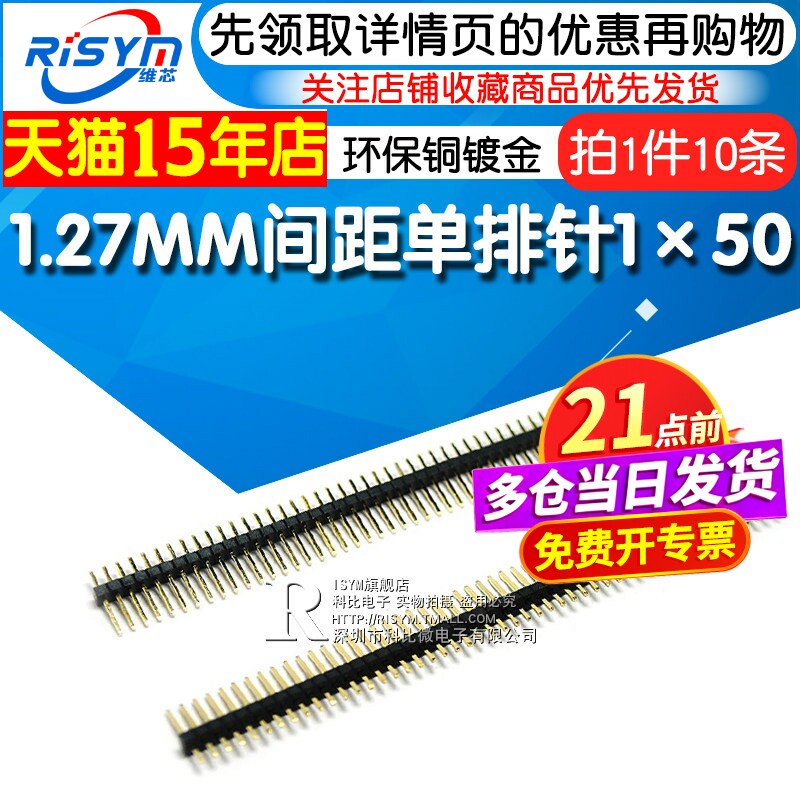 Risym 单排针 1.27MM间距单排针 1x50 单排排针1*50P 环保铜镀金