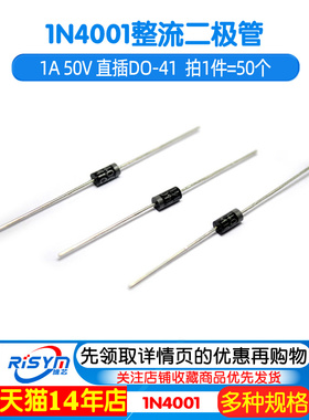 Risym 整流二极管 1N4001 IN4001 整流管 1A 50V 直插DO-41 50祇