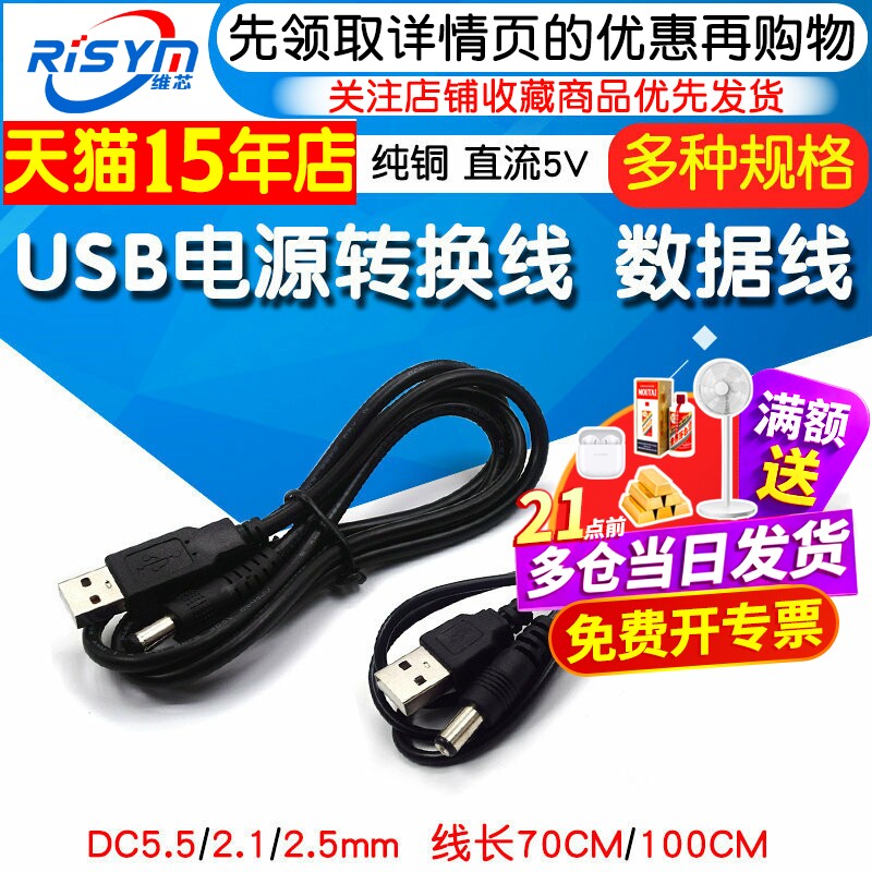 USB电源转换线USB转5.5*2.1/2.5图片