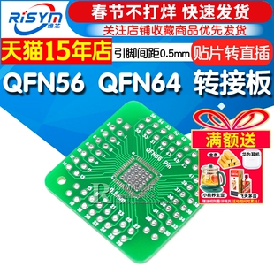 Risym QFN56 QFN64 转接板 QFN 贴片转直插 引脚间距0.5mm适用