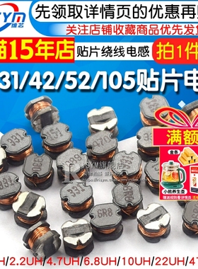 DC31 DC42 DC52 DC105 贴片绕线电感1.5/2.2/4.7/6.8/10/22/47/UH