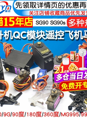 SG90 9g舵机MG996R mg90s MG995模块马达遥控飞机航模9克360度180