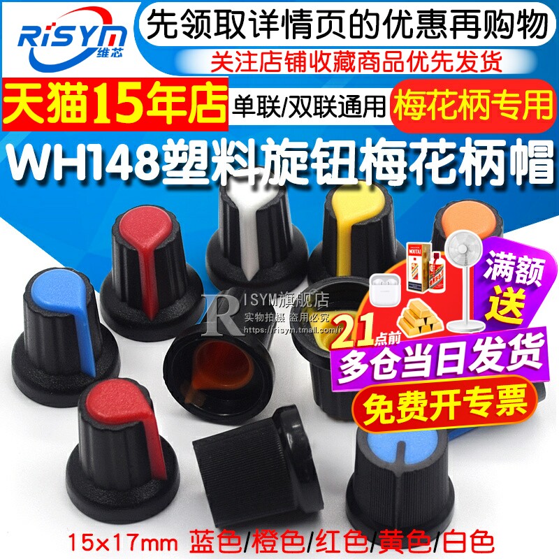 塑料旋钮 单、双联电位器用 WH148 梅花柄帽子 功放电位器15X17mm