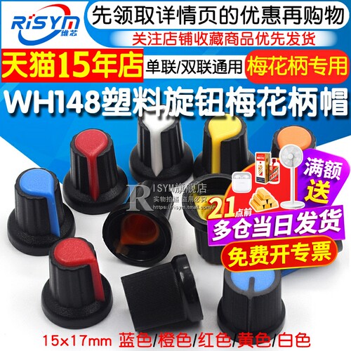 塑料旋钮单、双联电位器用帽子