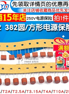 392方形 382圆柱保险丝T1A/2A/2.5A/3.15A/4A/10A 250V电源保险