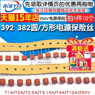 2.5A 3.15A 250V电源保险 392方形 10A 382圆柱保险丝T1A